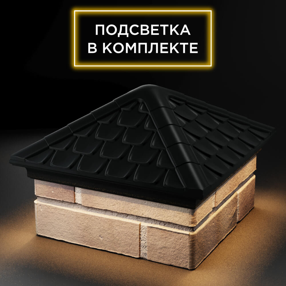 Колпак Zking Эльбрус Черный на столб 1.5х1.5 кирпича (385х385мм) с подсветкой в Назрани фото