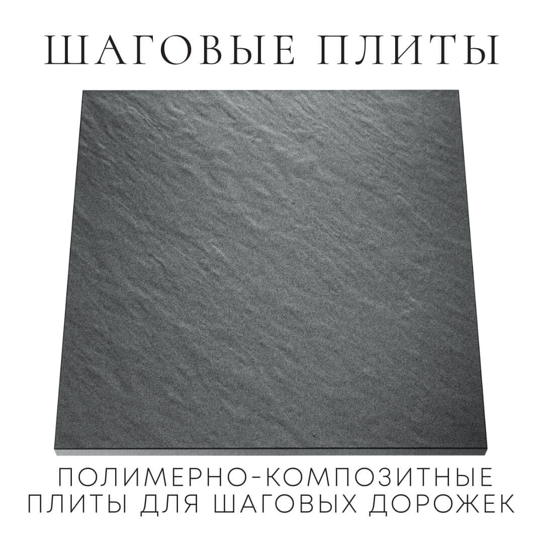 Шаговая плита STONE Графитовый Серый 990х990х55мм Назрань фото