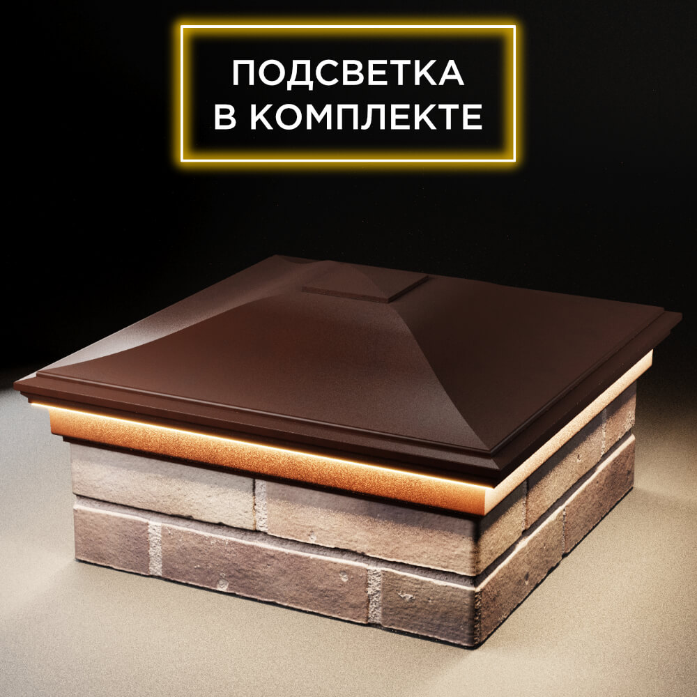 Колпак Zking Монблан Коричневый на столб 2х2 кирпича (515х515мм) c подсветкой в Назрани фото
