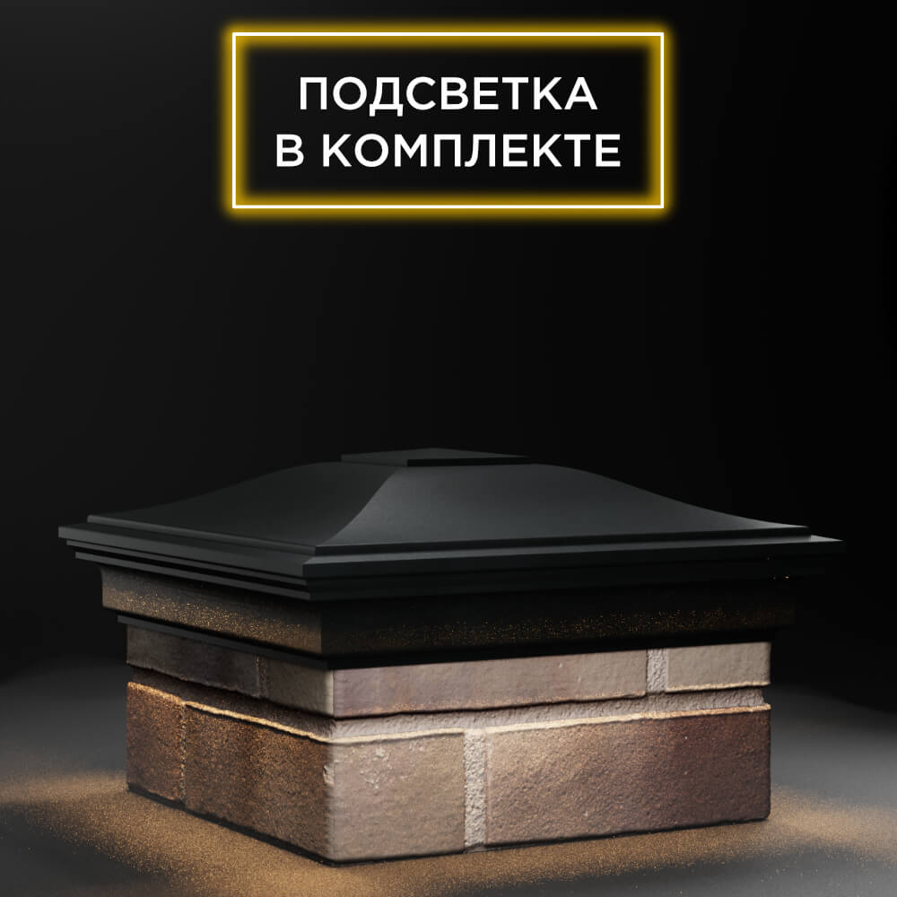 Колпак Zking Монблан Черный на столб 1.5х1.5 еврокирпича 0.7НФ (355х355мм) c подсветкой в Назрани фото