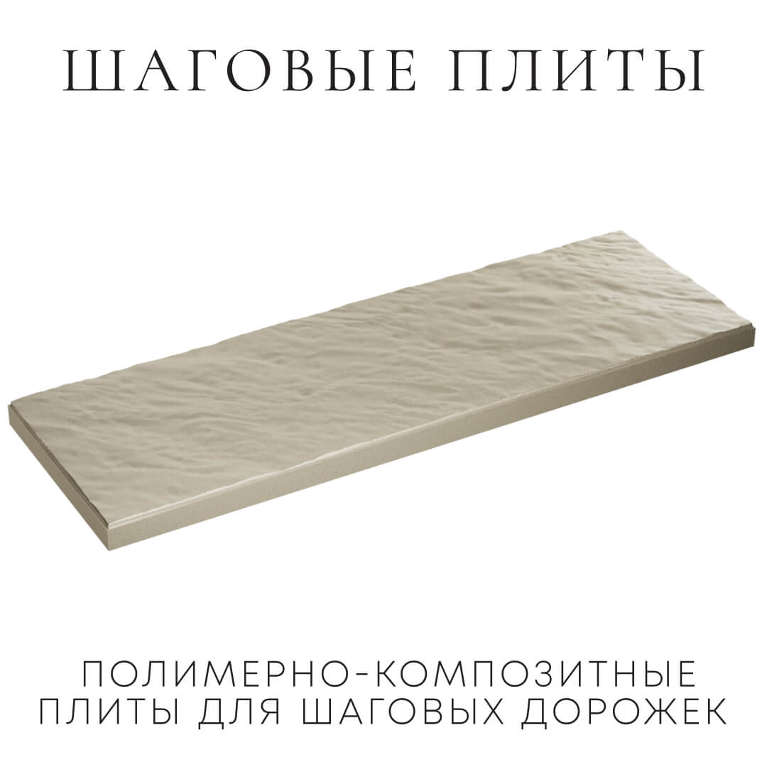 Шаговая плита STONE Светлая Галька 990х330х55мм в Назрани фото