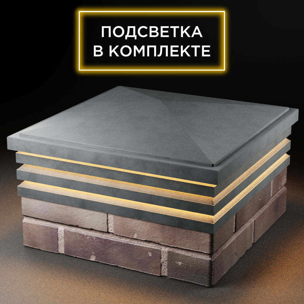 Колпак Zking Бона ХайТек Серый на столб 2х2 кирпича (513х513мм) с подсветкой в Назрани фото