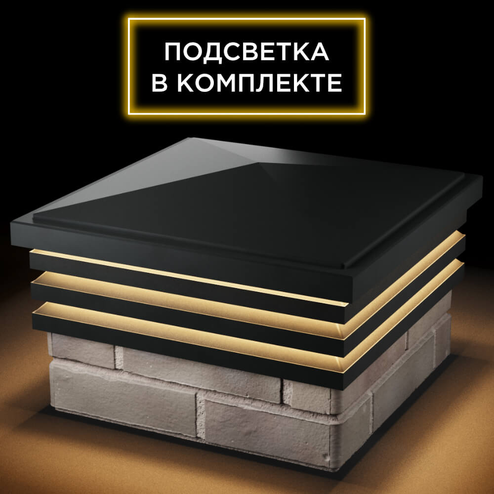 Колпак Zking Бона ХайТек Черный на столб 1.5х1.5 кирпича (385х385мм) с подсветкой в Назрани фото