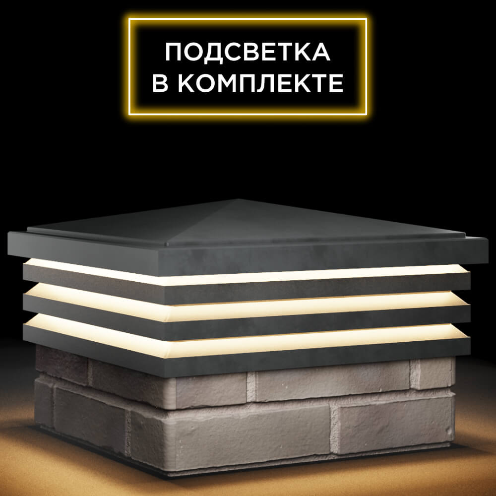 Колпак Zking Бона ХайТек Серый на столб 1.5х1.5 кирпича (385х385мм) с подсветкой в Назрани фото