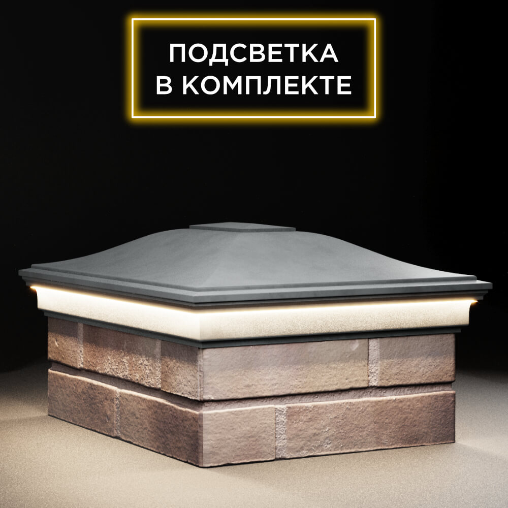 Колпак Zking Монблан Серый на столб 2х1.5 кирпича (515х385мм) c подсветкой в Назрани фото