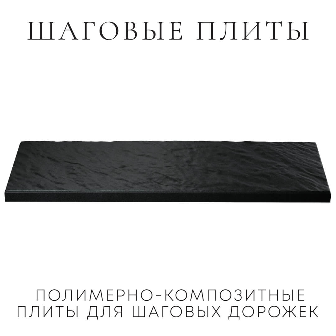 Шаговая плита STONE Черный Сланец 990х330х55мм в Назрани фото