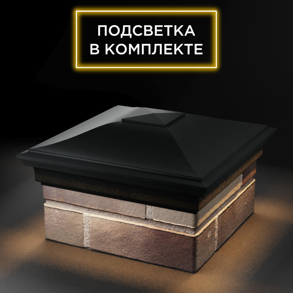 Колпак Zking Монблан Черный на столб 1.5х1.5 еврокирпича 0.7НФ (355х355мм) c подсветкой в Назрани фото