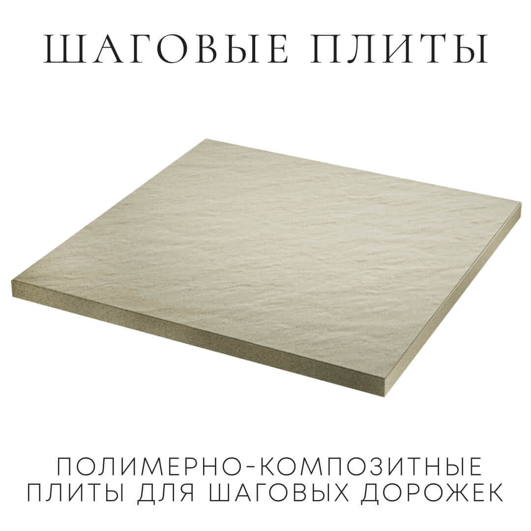 Шаговая плита STONE Светлая Галька 990х990х55мм в Назрани фото