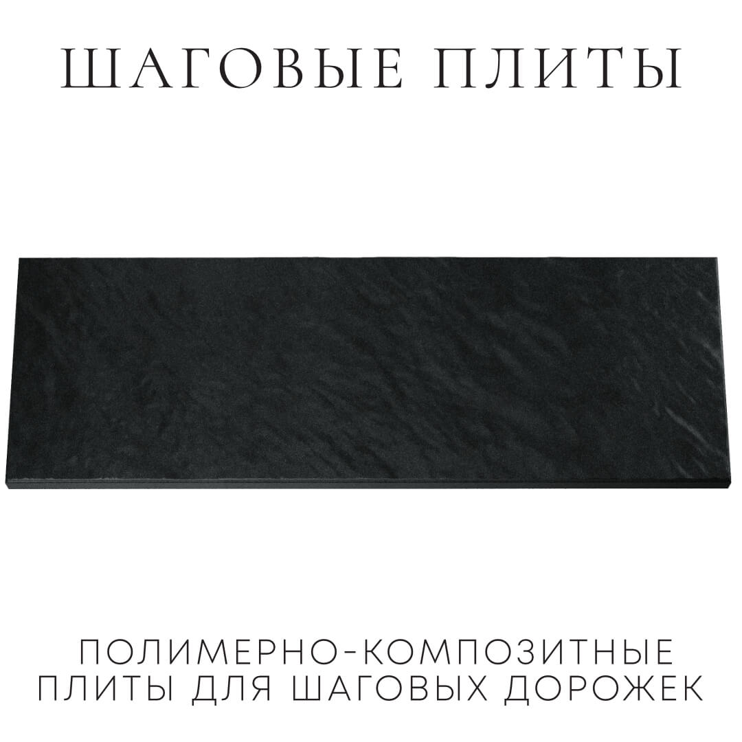 Шаговая плита STONE Черный Сланец 990х330х55мм Назрань фото