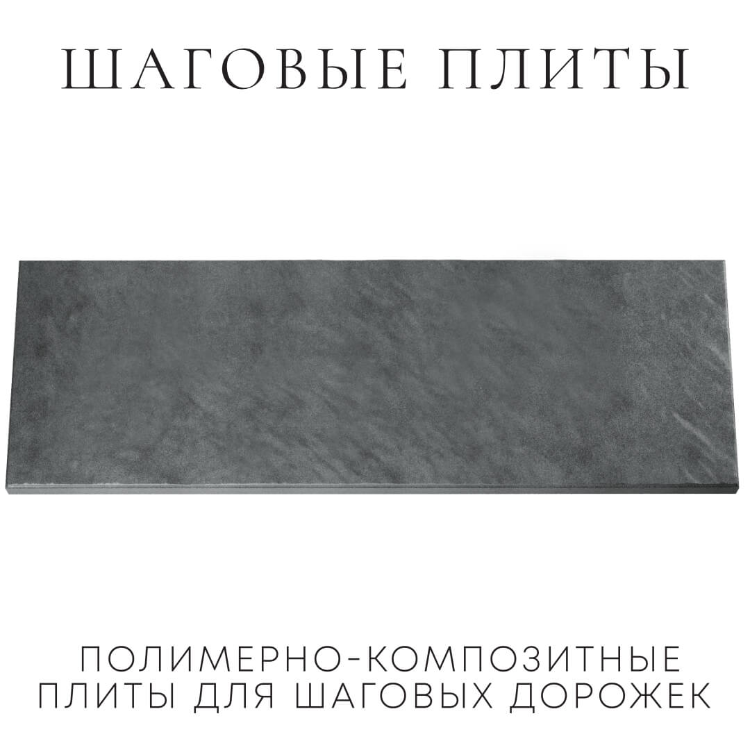 Шаговая плита STONE Графитовый Серый 990х330х55мм Назрань фото
