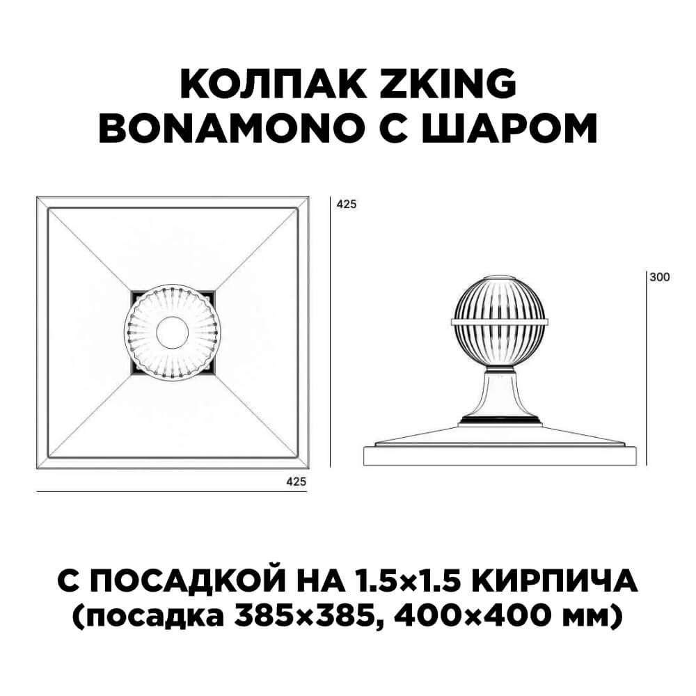 Колпак Zking БонаМоно Зеленый с шаром на столб 1.5х1.5 кирпича (385х385, 400х400мм) в сборе в Назрани фото