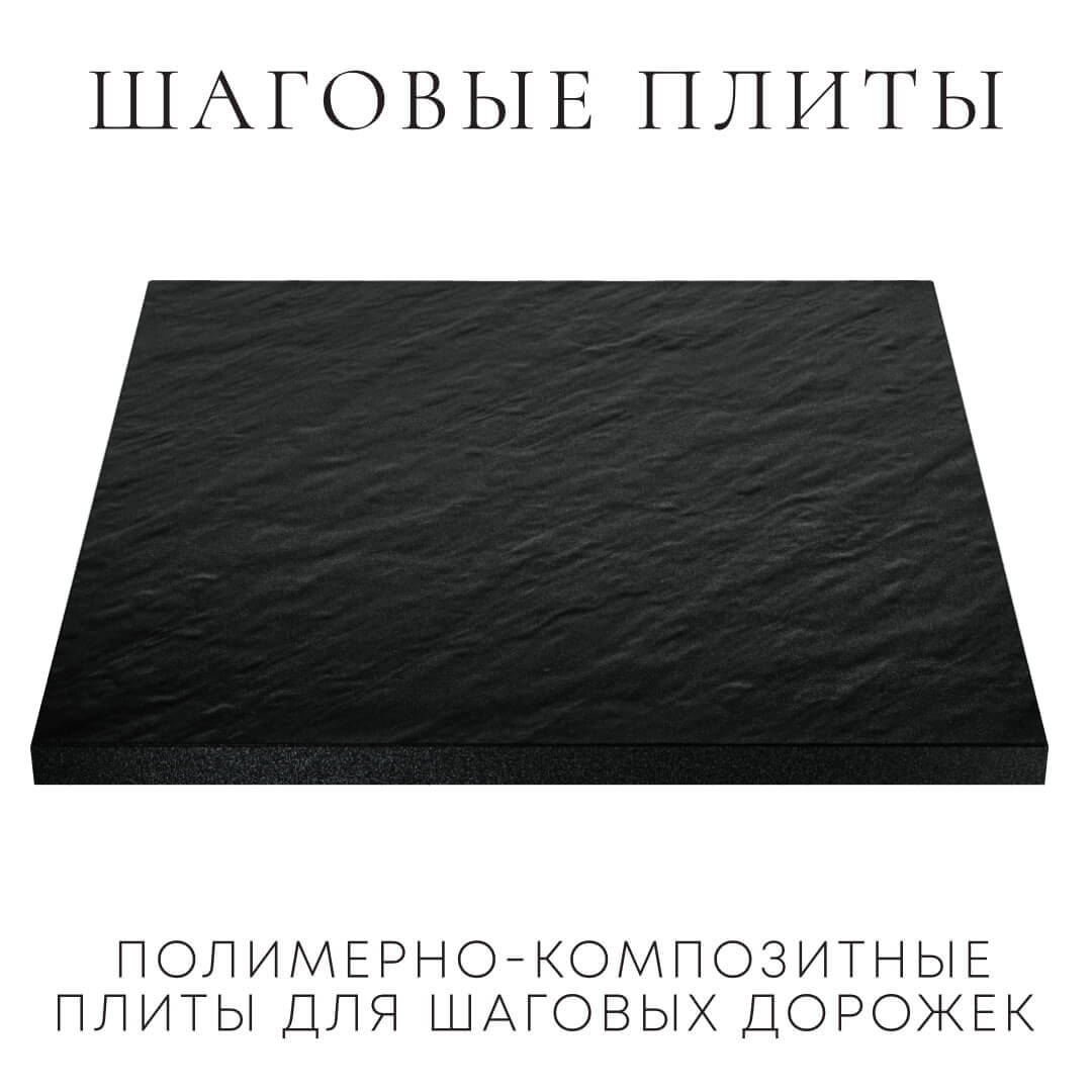 Шаговая плита STONE Черный Сланец 990х990х55мм в Назрани фото