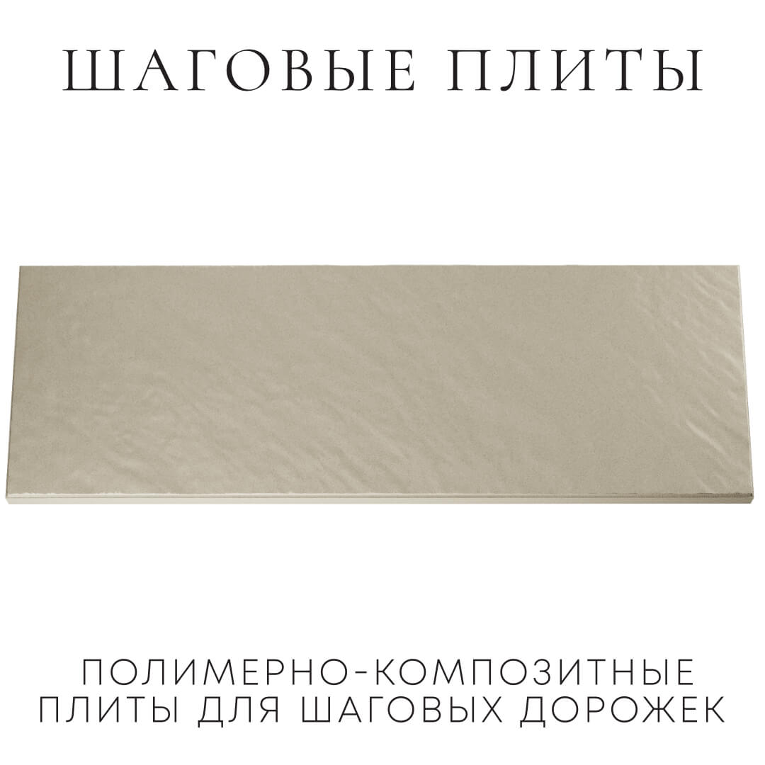 Шаговая плита STONE Светлая Галька 990х330х55мм Назрань фото