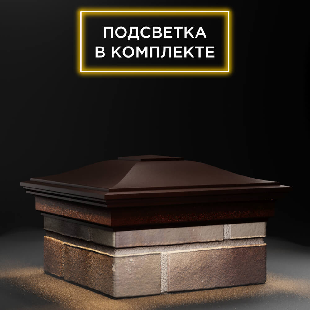 Колпак Zking Монблан Коричневый на столб 1.5х1.5 еврокирпича 0.7НФ (355х355мм) c подсветкой в Назрани фото