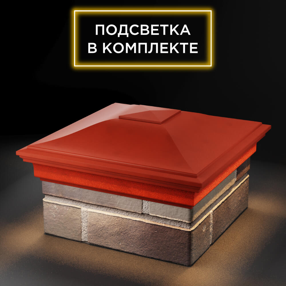 Колпак Zking Монблан Красный на столб 1.5х1.5 еврокирпича 0.7НФ (355х355мм) c подсветкой в Назрани фото
