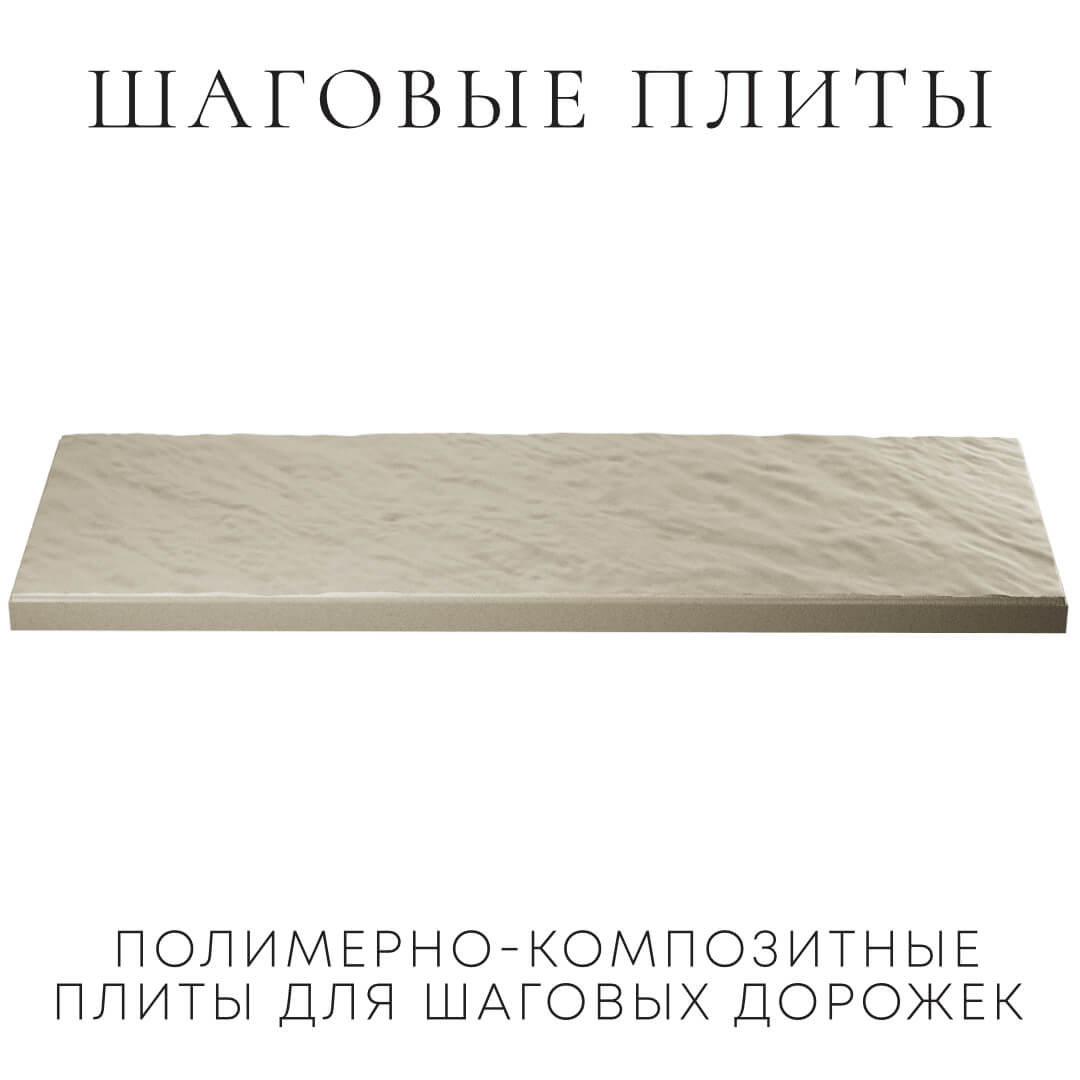 Шаговая плита STONE Светлая Галька 990х330х55мм в Назрани фото