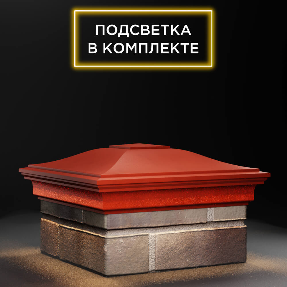 Колпак Zking Монблан Красный на столб 1.5х1.5 еврокирпича 0.7НФ (355х355мм) c подсветкой в Назрани фото