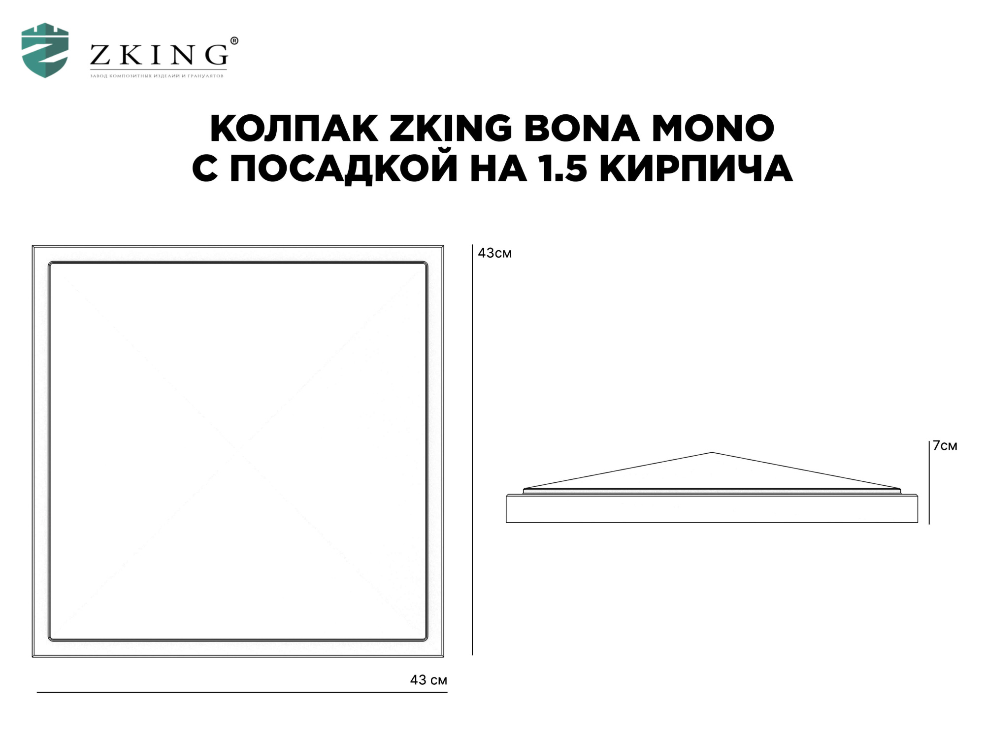 Колпак Zking БонаМоно Серый на столб 1.5х1.5 кирпича (385х385, 400х400мм) в Назрани фото